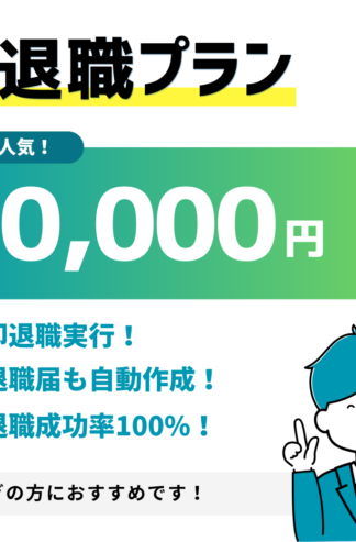 【退職代行】即退職プラン