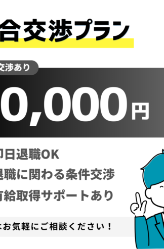 組合交渉プラン【※一時受付停止】